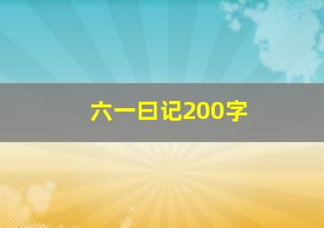 六一曰记200字