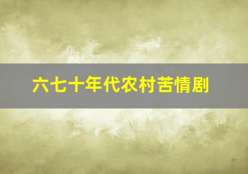 六七十年代农村苦情剧