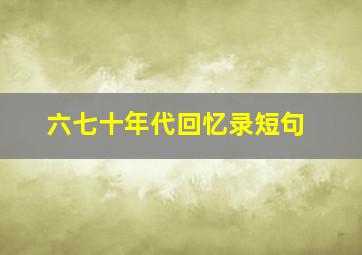 六七十年代回忆录短句