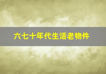 六七十年代生活老物件