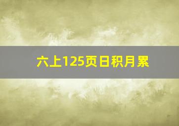 六上125页日积月累