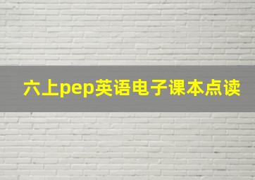 六上pep英语电子课本点读