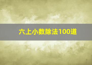 六上小数除法100道