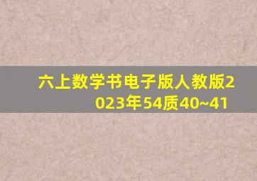 六上数学书电子版人教版2023年54质40~41