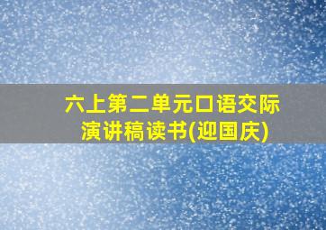 六上第二单元口语交际演讲稿读书(迎国庆)