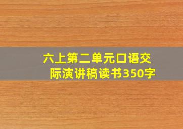 六上第二单元口语交际演讲稿读书350字