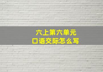 六上第六单元口语交际怎么写