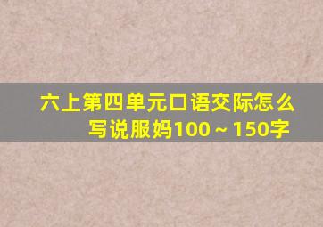 六上第四单元口语交际怎么写说服妈100～150字