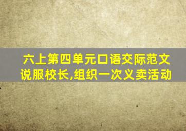 六上第四单元口语交际范文说服校长,组织一次义卖活动