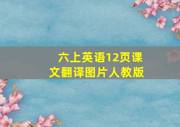 六上英语12页课文翻译图片人教版