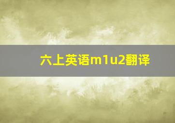 六上英语m1u2翻译