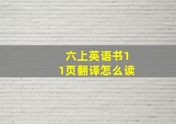 六上英语书11页翻译怎么读