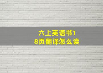 六上英语书18页翻译怎么读