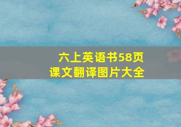 六上英语书58页课文翻译图片大全