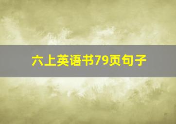 六上英语书79页句子