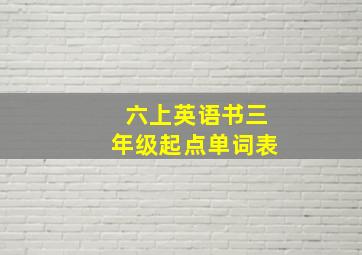 六上英语书三年级起点单词表