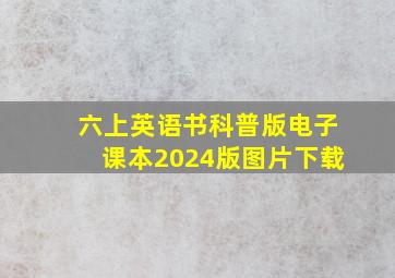 六上英语书科普版电子课本2024版图片下载