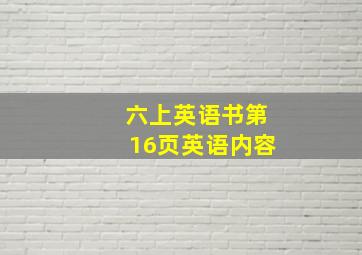 六上英语书第16页英语内容