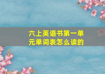 六上英语书第一单元单词表怎么读的