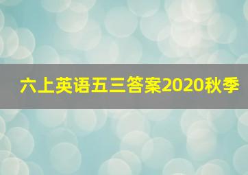 六上英语五三答案2020秋季