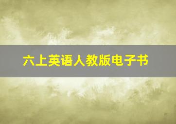 六上英语人教版电子书