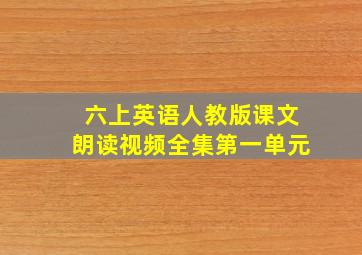 六上英语人教版课文朗读视频全集第一单元