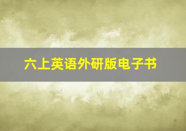 六上英语外研版电子书