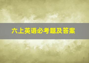 六上英语必考题及答案