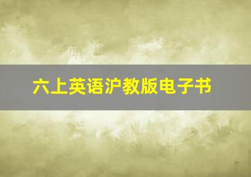 六上英语沪教版电子书