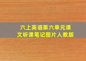 六上英语第六单元课文听课笔记图片人教版