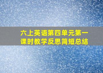 六上英语第四单元第一课时教学反思简短总结