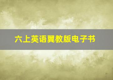 六上英语翼教版电子书