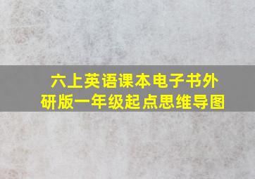 六上英语课本电子书外研版一年级起点思维导图