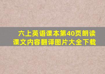 六上英语课本第40页朗读课文内容翻译图片大全下载