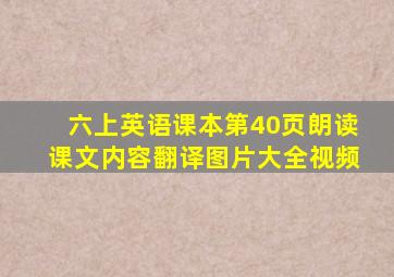 六上英语课本第40页朗读课文内容翻译图片大全视频