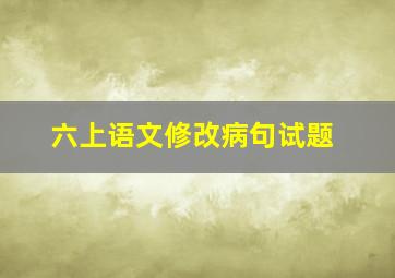 六上语文修改病句试题