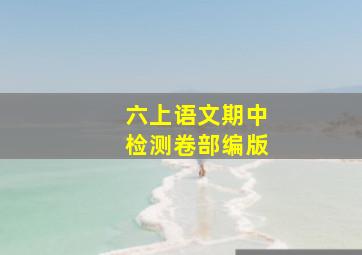 六上语文期中检测卷部编版