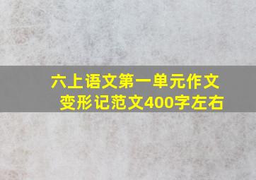 六上语文第一单元作文变形记范文400字左右