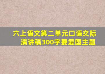 六上语文第二单元口语交际演讲稿300字要爱国主题