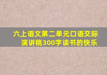 六上语文第二单元口语交际演讲稿300字读书的快乐