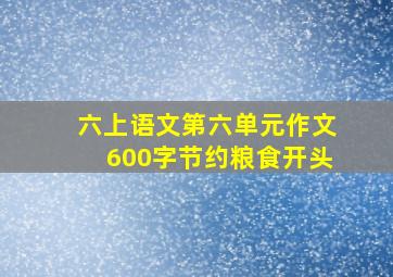 六上语文第六单元作文600字节约粮食开头