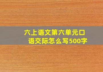 六上语文第六单元口语交际怎么写500字