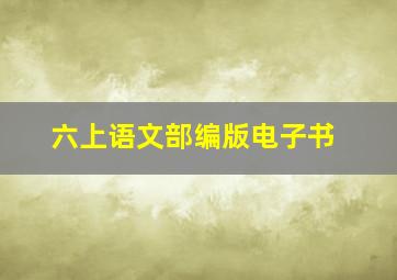 六上语文部编版电子书