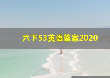 六下53英语答案2020