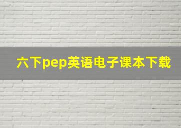 六下pep英语电子课本下载