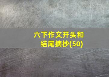 六下作文开头和结尾摘抄(50)