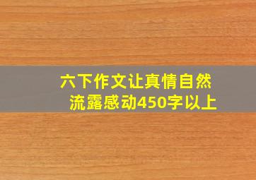 六下作文让真情自然流露感动450字以上