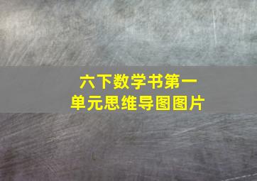 六下数学书第一单元思维导图图片