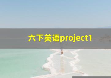 六下英语project1