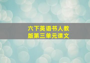 六下英语书人教版第三单元课文